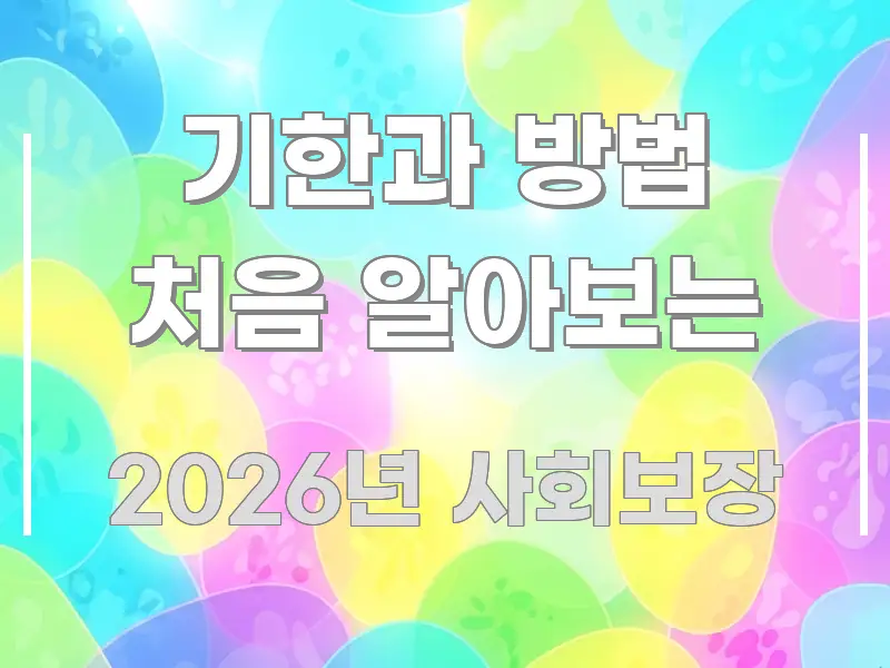기한과 방법 처음 알아보는 빠르게 이해할 수 있는 블로그 포스트 커버 이미지 - 설명을 돕는 이미지