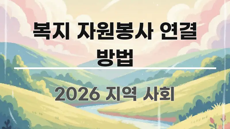 복지 자원봉사 연결 방법 전문적으로 분석한 블로그 대표 이미지 - 내용 요약을 위한 이미지