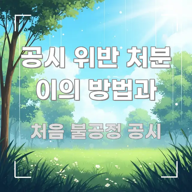 공시 위반 처분 이의 방법과 깔끔하게 정리된 심플 타이포그래피 표지 - 내용 요약을 위한 이미지