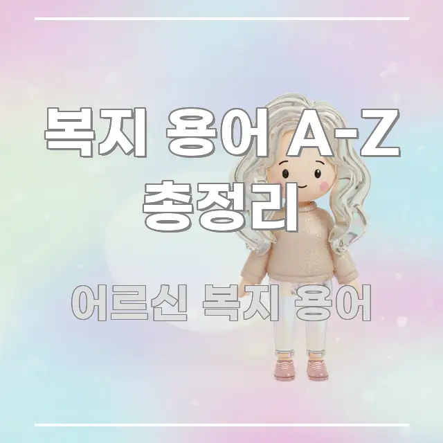복지 용어 A-Z 총정리 구조적으로 정리된 포스트 대표 비주얼 이미지 - 글 흐름을 돕는 시각 자료
