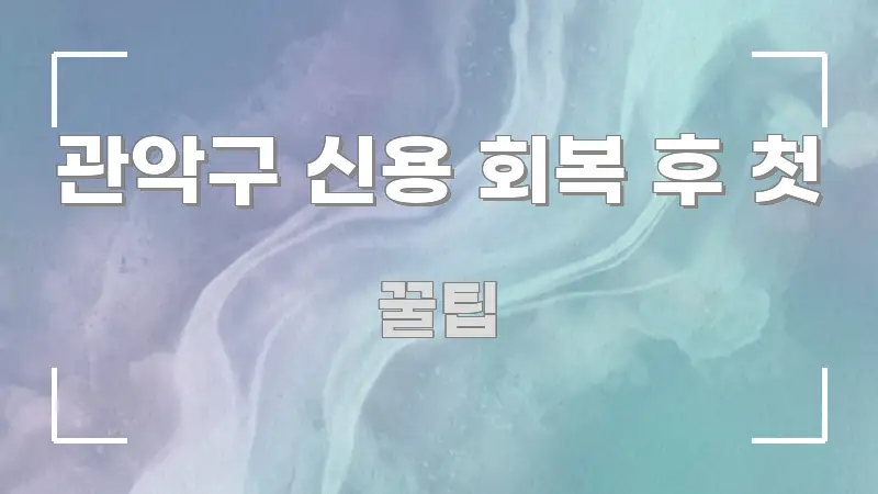 관악구 신용 회복 후 첫 핵심 키워드 중심의 정보 요약 포스터