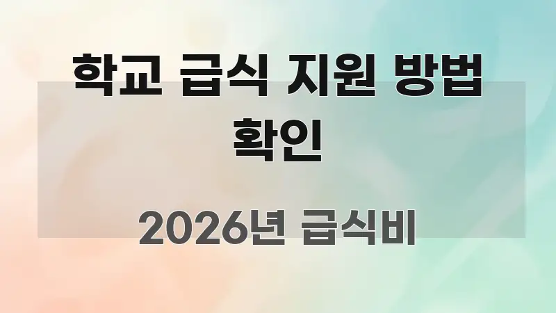 학교 급식 지원 방법 확인 명확하게 정리된 텍스트 기반 블로그 이미지 - 독자 이해를 위한 이미지
