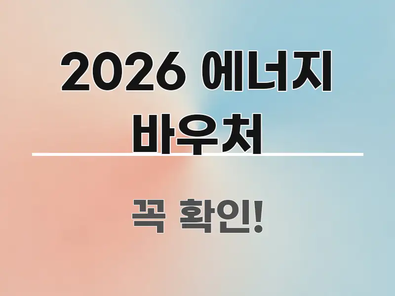 2026 에너지 바우처 알기 쉽게 정리한 가독성 높은 정보 이미지 - 본문 내용과 연관된 이미지