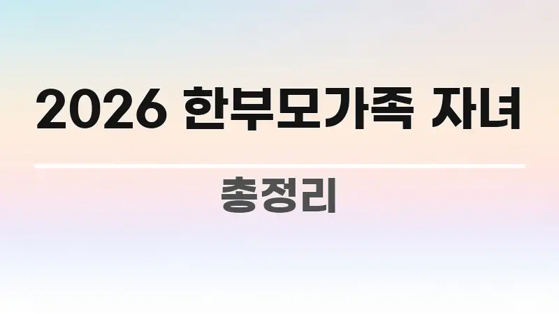 2026 한부모가족 자녀 핵심 정보 중심의 심플 타이포그래피 표지 - 내용 요약을 위한 이미지