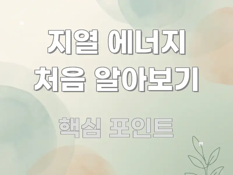 지열 에너지 처음 알아보기 실용적으로 정리한 정보 전달형 표지 이미지