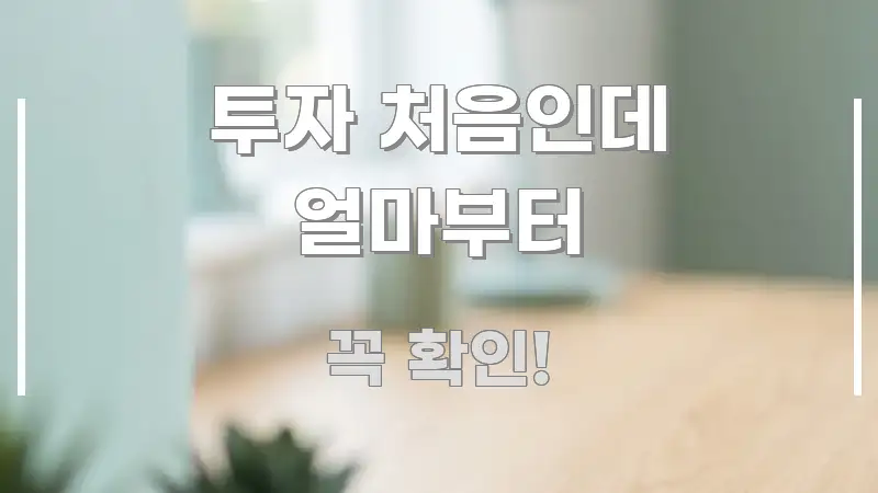 투자 처음인데 얼마부터 꼭 필요한 정보만 담은 정보 전달형 표지 이미지 - 글 흐름을 돕는 시각 자료