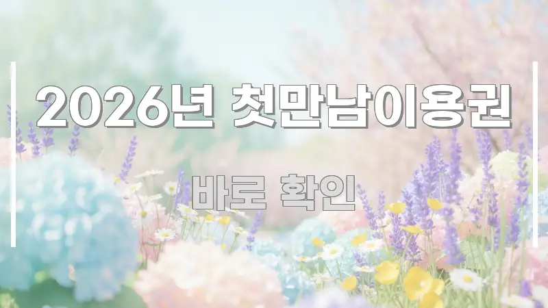 2026년 첫만남이용권 알기 쉽게 정리한 스마트 정보 카드
