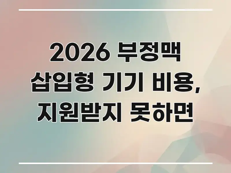 2026 부정맥 삽입형 기기 비용, 지원받지 못하면 효율적으로 구성된 가독성 높은 정보 이미지 - 내용 요약을 위한 이미지