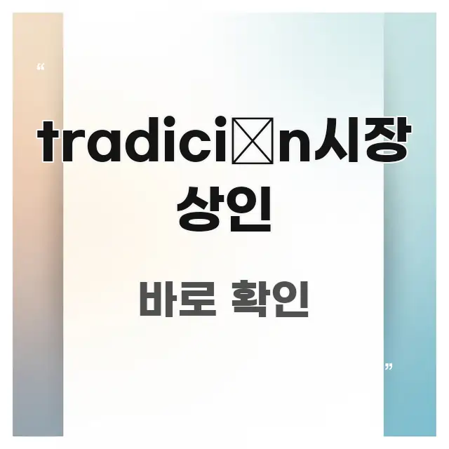 tradición시장 상인 핵심 정보를 압축한 정보 정리 카드 이미지 - 독자 이해를 위한 이미지