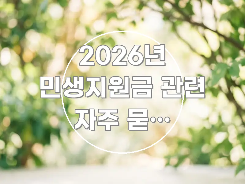 2026년 민생지원금 관련 자주 묻는 질문(FAQ) 실생활에 도움되는 타이포그래피 블로그 표지 - 참고용 이미지