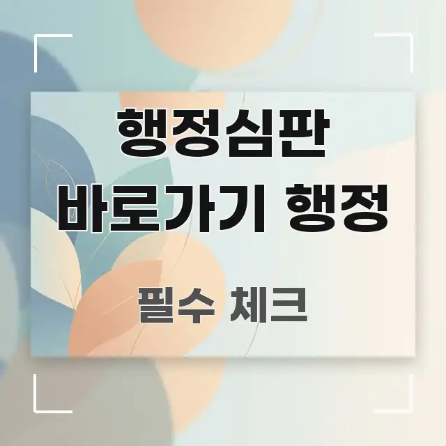 행정심판 바로가기 행정 한눈에 보기 좋게 요약한 정보 전달형 표지 이미지 - 가독성을 높이는 이미지