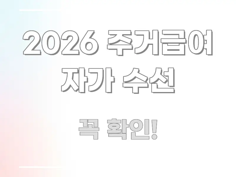 2026 주거급여 자가 수선 심플하고 명확하게 정리한 핵심 키워드 시각화 이미지