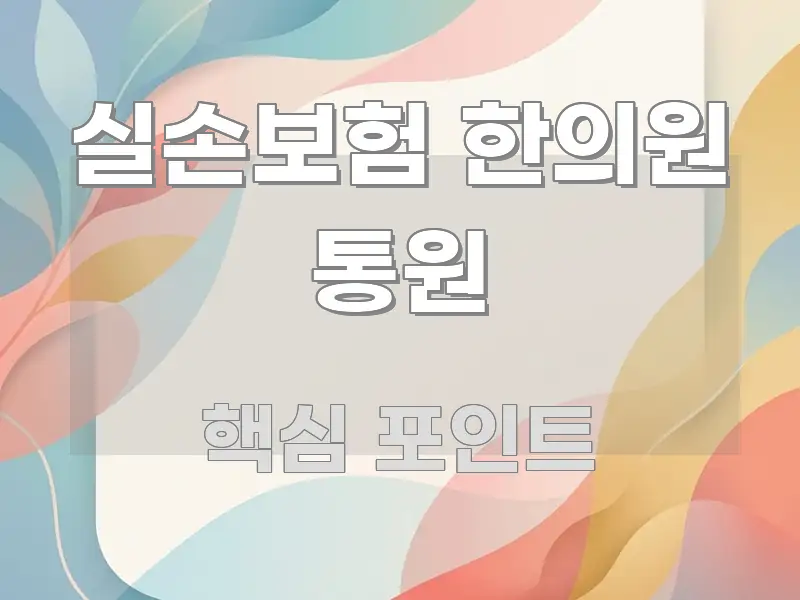 실손보험 한의원 통원 실생활에 도움되는 핵심 정리 썸네일 이미지 - 가독성을 높이는 이미지