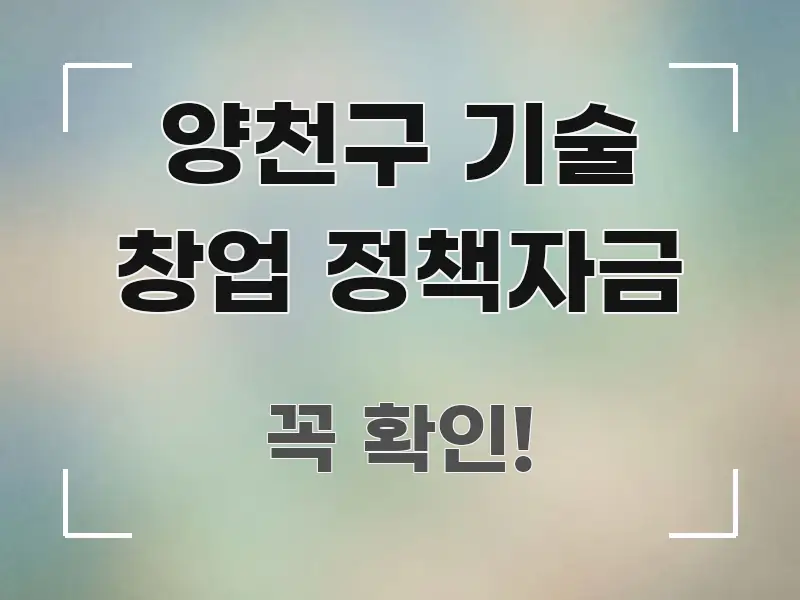 양천구 기술 창업 정책자금 직관적으로 이해되는 미니멀 블로그 썸네일