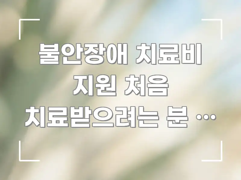 불안장애 치료비 지원 처음 치료받으려는 분 | 기관 가독성 높게 정리한 글 소개 썸네일 이미지