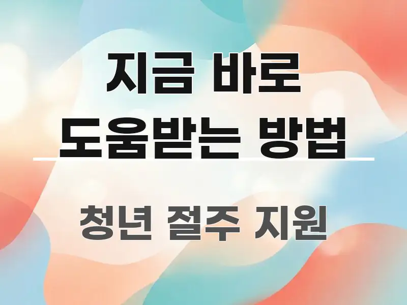 지금 바로 도움받는 방법 핵심 내용을 정리한 블로그 대표 이미지 - 본문 내용과 연관된 이미지