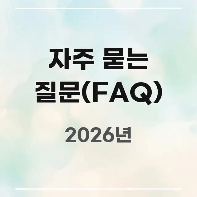 자주 묻는 질문(FAQ) 독자를 위해 선별한 블로그 헤더 이미지 - 참고용 이미지