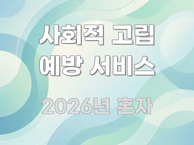 사회적 고립 예방 서비스 핵심 정보를 압축한 정보 요약 포스터 - 글 흐름을 돕는 시각 자료