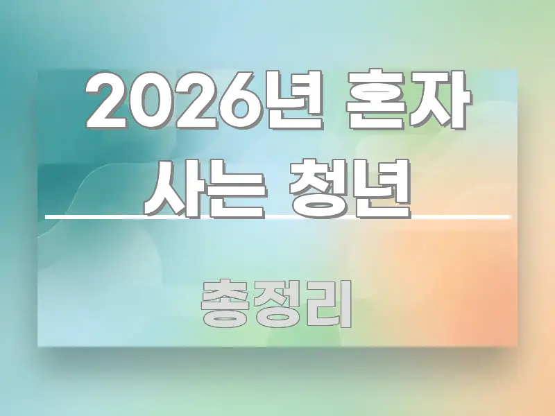 2026년 혼자 사는 청년 핵심 내용을 정리한 정보 요약 인포그래픽 이미지