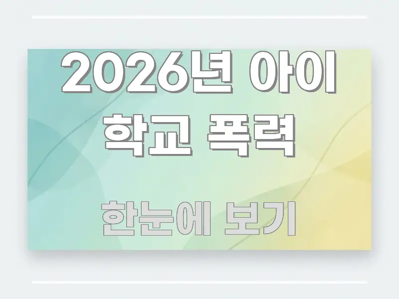 2026년 아이 학교 폭력 핵심 정보 중심의 포스트 대표 비주얼 이미지 - 본문 내용과 연관된 이미지