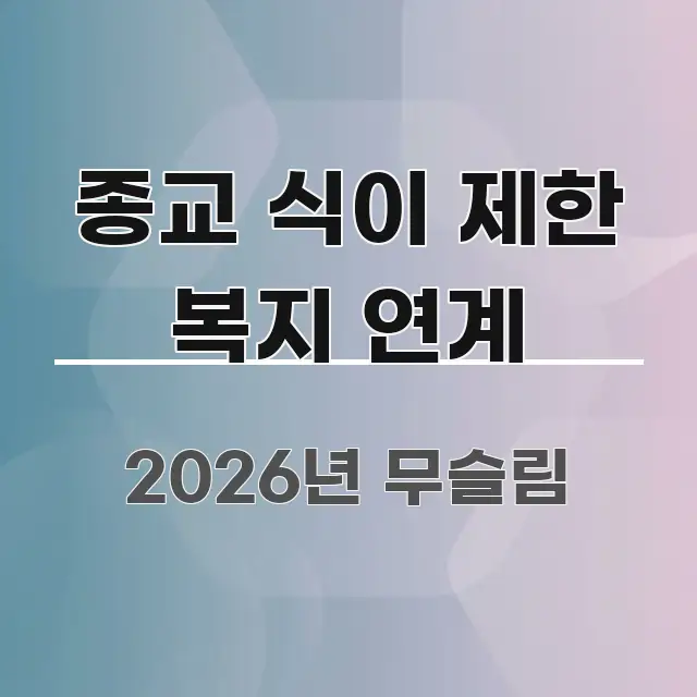 종교 식이 제한 복지 연계 꼭 필요한 정보만 담은 블로그 포스트 커버 이미지 - 내용 요약을 위한 이미지