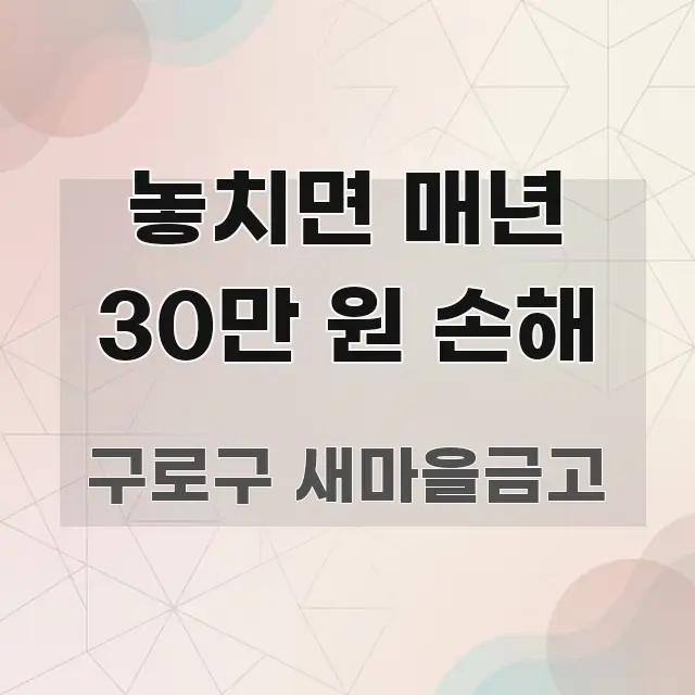 놓치면 매년 30만 원 손해 핵심만 담은 블로그 섹션 구분 이미지 - 설명을 돕는 이미지