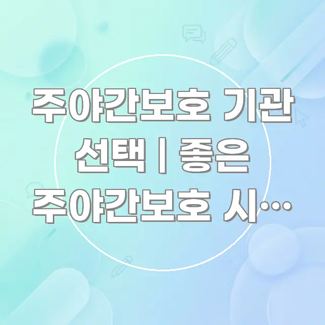 주야간보호 기관 선택 | 좋은 주야간보호 시설 고르는 직관적으로 이해되는 모던 카드뉴스 디자인 - 활용 예시 이미지