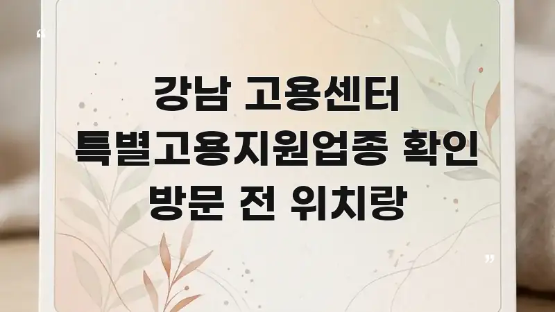 강남 고용센터 특별고용지원업종 확인 방문 전 위치랑 카드뉴스 표지 강남 고용센터 특별고용지원업종 확인 방문 전 위치랑 쉽게 읽히는 스마트 정보 카드 - 내용 요약을 위한 이미지