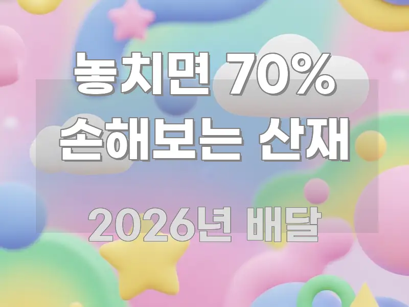 놓치면 70% 손해보는 산재 핵심 요약 놓치면 70% 손해보는 산재 이해하기 쉬운 핵심 정리 썸네일 이미지 - 내용 요약을 위한 이미지