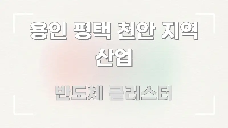 용인 평택 천안 지역 산업 핵심 요약 용인 평택 천안 지역 산업 전문가가 선별한 글 소개 썸네일 이미지