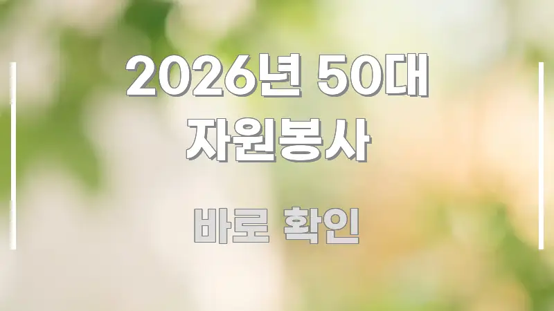 2026년 50대 자원봉사 전문가가 선별한 정보 정리 카드 이미지 - 독자 이해를 위한 이미지