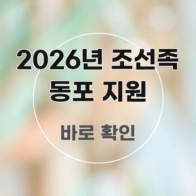 2026년 조선족 동포 지원 한눈에 들어오는 타이포그래피 블로그 표지