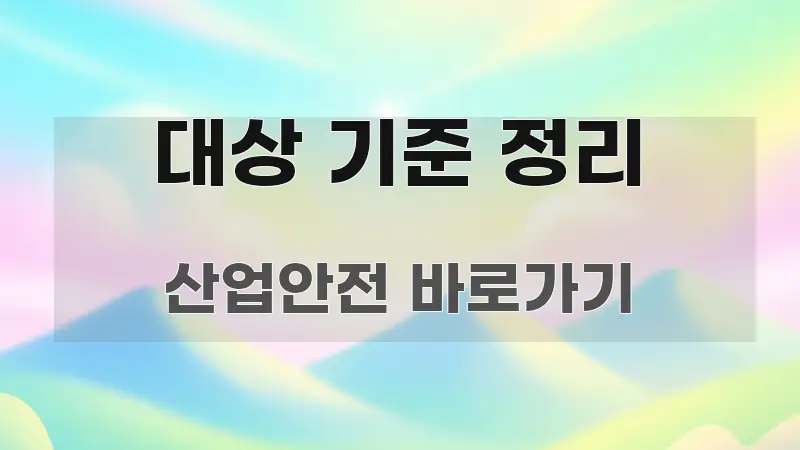 대상 기준 정리 핵심 개념을 담은 정보 전달형 표지 이미지