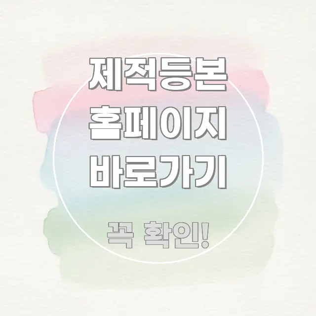 제적등본 홈페이지 바로가기 주요 포인트를 요약한 블로그 대표 이미지 - 참고용 이미지