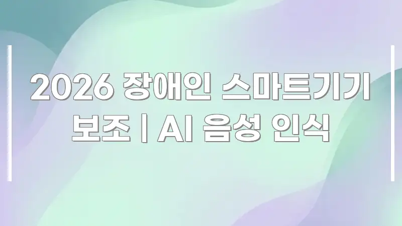 2026 장애인 스마트기기 보조 | AI 음성 인식 심플하고 명확하게 정리한 블로그 대표 이미지 - 본문 내용과 연관된 이미지