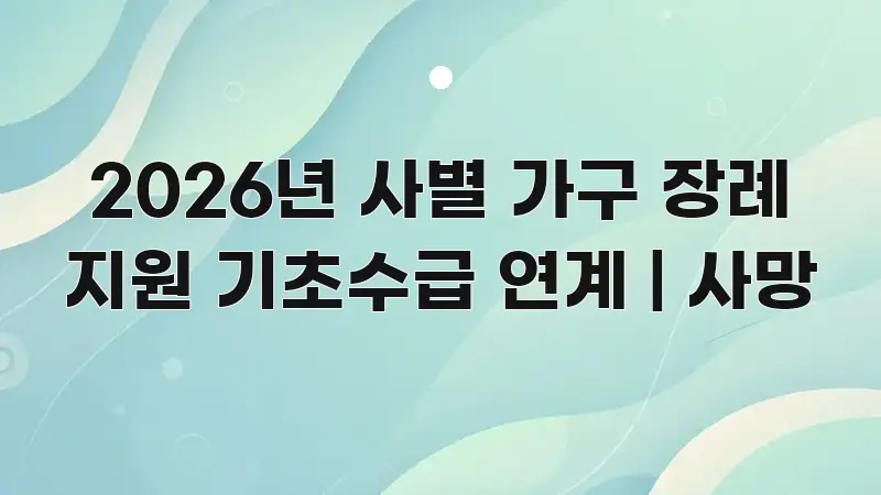 2026년 사별 가구 장례 지원 기초수급 연계 | 사망 시선을 사로잡는 정보 요약 인포그래픽 이미지