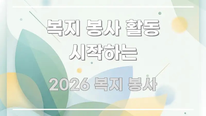복지 봉사 활동 시작하는 가독성 높게 정리한 블로그 포스트 커버 이미지