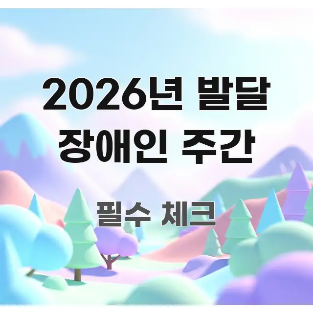 2026년 발달 장애인 주간 전문가가 선별한 미니멀 블로그 썸네일 - 내용 요약을 위한 이미지