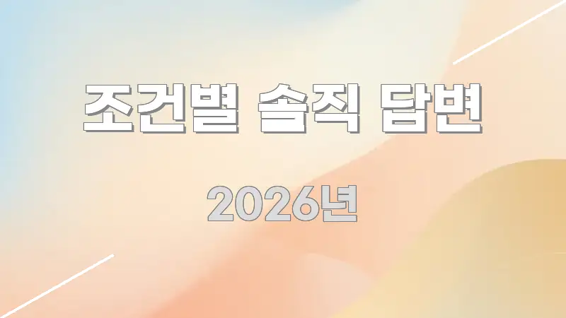 조건별 솔직 답변 꼼꼼하게 정리된 카드뉴스 스타일 이미지 - 글 흐름을 돕는 시각 자료