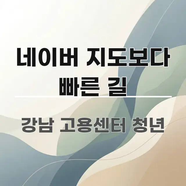 네이버 지도보다 빠른 길 핵심 개념을 담은 포스트 대표 비주얼 이미지 - 내용 요약을 위한 이미지