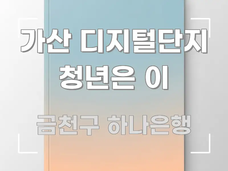 가산 디지털단지 청년은 이 주요 포인트를 요약한 정보 요약 인포그래픽 이미지 - 독자 이해를 위한 이미지