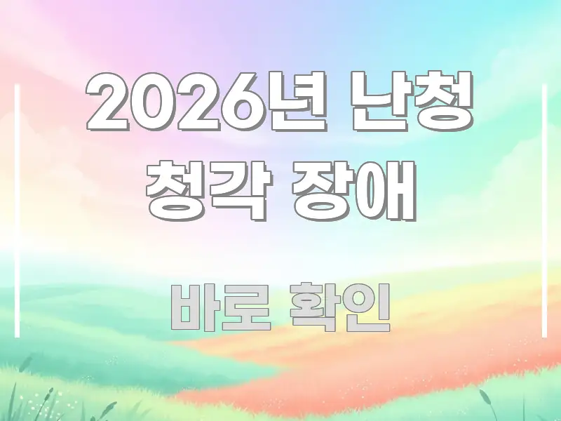 2026년 난청 청각 장애 검증된 정보로 구성된 카드뉴스 스타일 이미지 - 설명을 돕는 이미지
