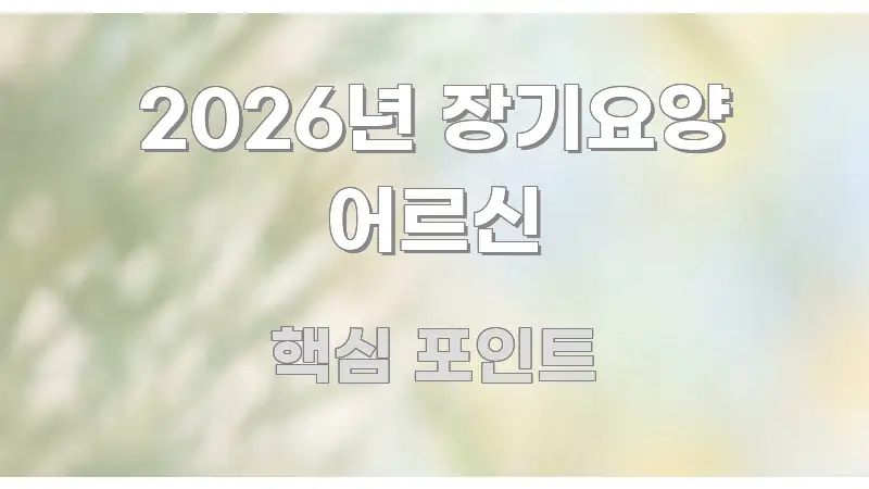 2026년 장기요양 어르신 한눈에 들어오는 블로그 섹션 구분 이미지 - 글 흐름을 돕는 시각 자료