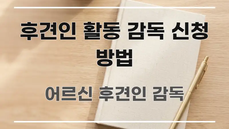 후견인 활동 감독 신청 방법 직관적으로 이해되는 핵심 정리 썸네일 이미지 - 참고용 이미지