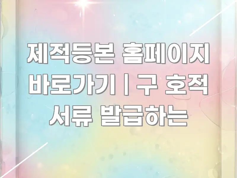 제적등본 홈페이지 바로가기 | 구 호적 서류 발급하는 가독성 높게 정리한 카드뉴스 스타일 이미지 - 활용 예시 이미지