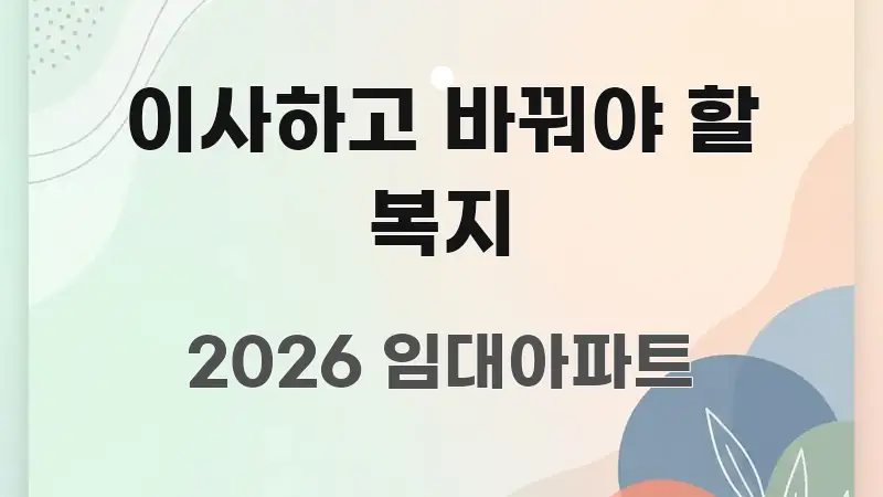 이사하고 바꿔야 할 복지 꼼꼼하게 정리된 포스트 대표 비주얼 이미지 - 독자 이해를 위한 이미지