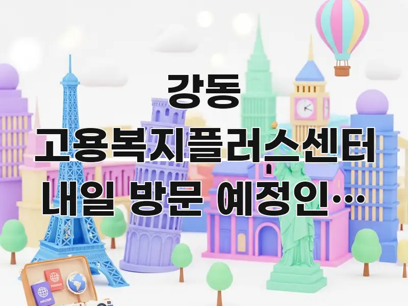 강동 고용복지플러스센터 내일 방문 예정인데 방문 꼭 필요한 정보만 담은 카드뉴스 스타일 이미지
