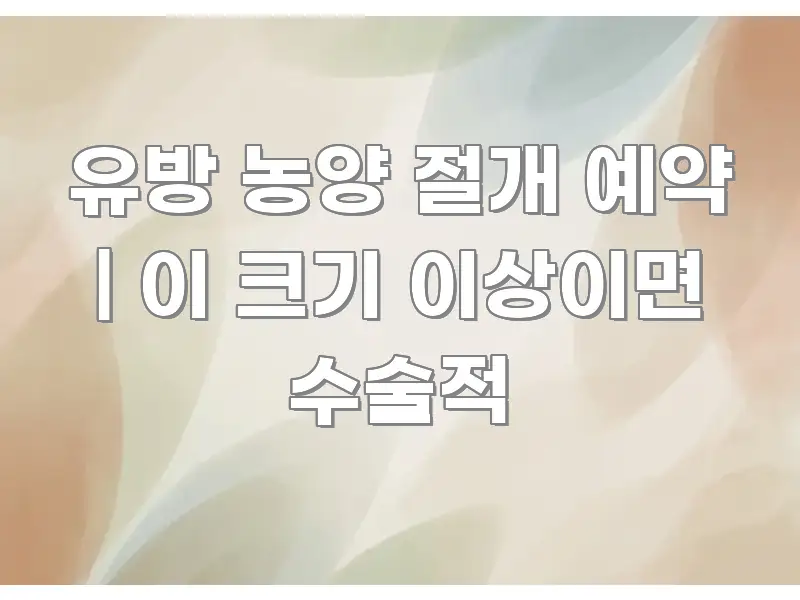 유방 농양 절개 예약 | 이 크기 이상이면 수술적 핵심 키워드 중심의 정보 전달형 표지 이미지 - 글 흐름을 돕는 시각 자료