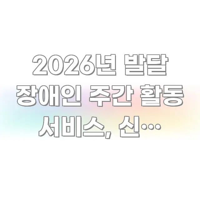 2026년 발달 장애인 주간 활동 서비스, 신청 시간 효율적으로 구성된 블로그 대표 이미지 - 활용 예시 이미지
