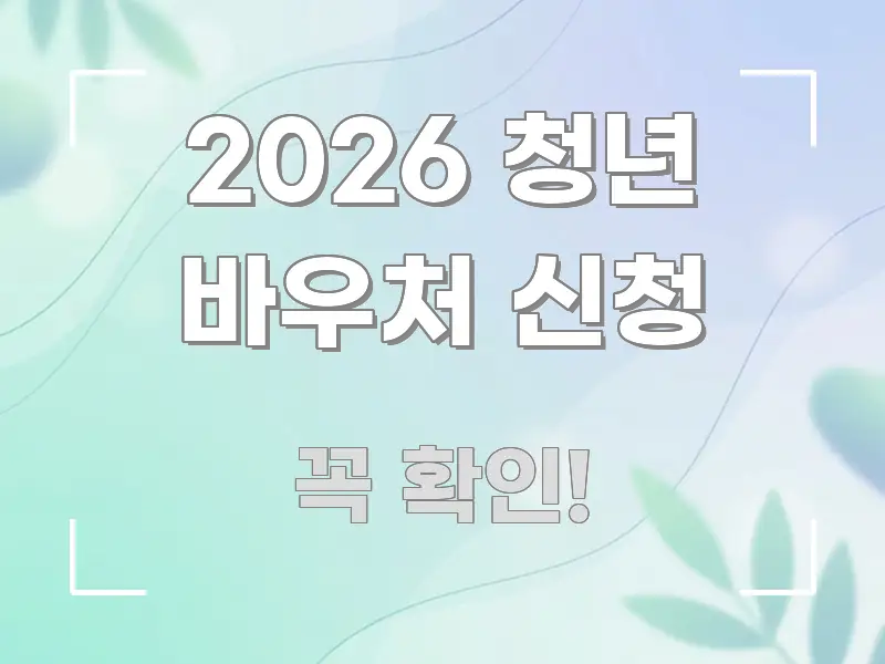2026 청년 바우처 신청 꼼꼼하게 정리된 심플 타이포그래피 표지